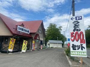 ひな玉うどん店