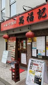 中華食酒館 萬福記