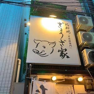 北新地ぎょうざ家 裏なんば店