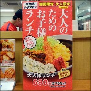 かつや 札幌清田店