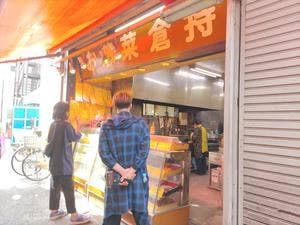 倉持惣菜店