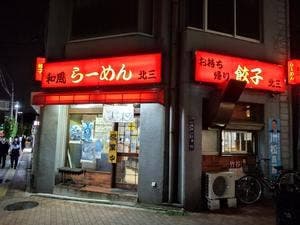 和風らーめん 北三