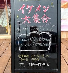 高級食パン専門店 イケメン大集合 神戸北店