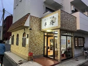 串梅