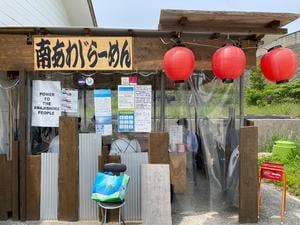 南あわじらーめん