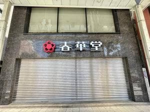 遠鉄百貨店 SHOP 春華堂