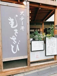 ステーキ むささび