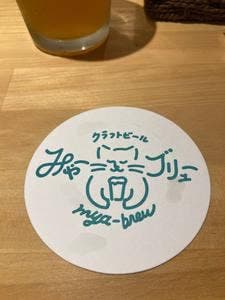 みゃーブリュー