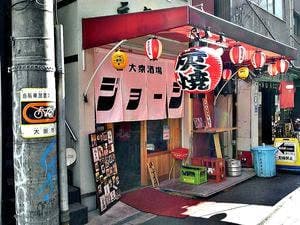 大衆酒場ジョージ