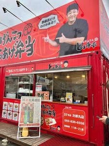 とよ唐亭 次郎丸店