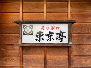 東京亭