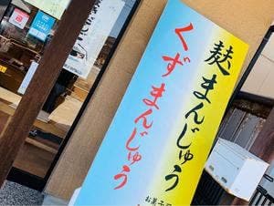 樫田堂内灘店