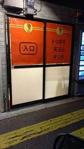 トッポギ オタク