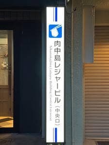黒毛和牛研究所
