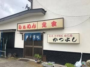かつよし食堂