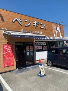 ペンギンベーカリー 姫路野里店