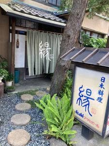 縁