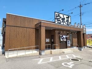 岩本屋 高岡戸出店