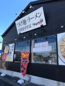 フジヤマ55 春日井神領店