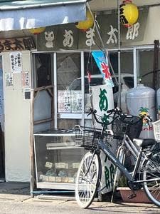 あま太郎