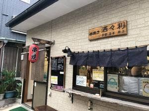 洒々利