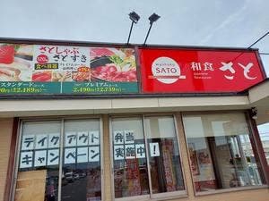 和食さと 和歌山北インター店