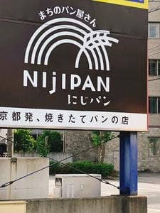 まちのパン屋さん NIjIPAN-にじパン-
