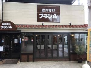 珈琲専科 ブラジル