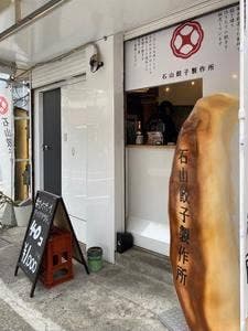 石山餃子製作所