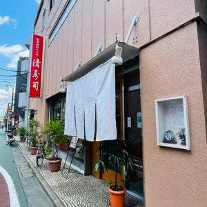 清寿司