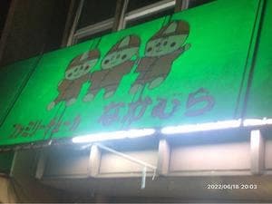 ファミリーチューカ なかむら