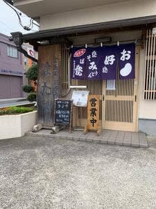 お好み焼はたや