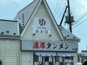 濃厚湯麺あおば 岩沼店