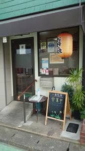 お好み焼き たんぽぽ