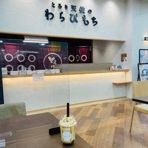 とろり天使のわらびもち アルプラザ鯖江店