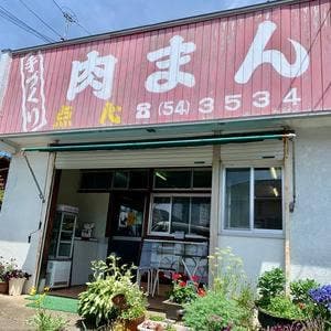 肉まん点心 八重原店