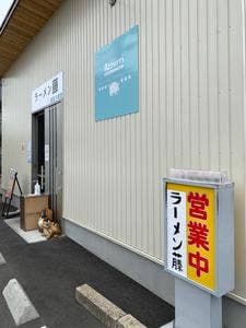 ラーメン 藤 近江八幡店