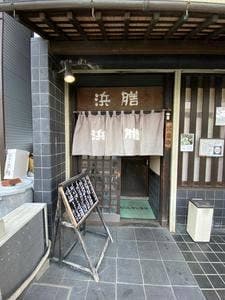 浜膳