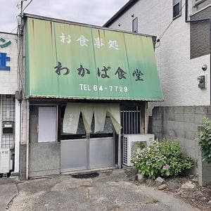 わかば食堂