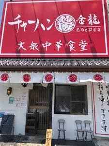 チャーハン専門店 金龍 国府宮駅前店
