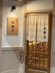 水無月