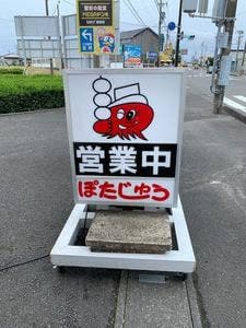 ぽたじゅう 静波店