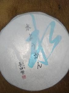 喜田家
