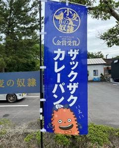 小麦の奴隷 阿波岐原店