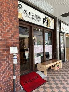 代々木酒場 肉さん