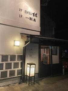 とんかつ串かつ EVISU