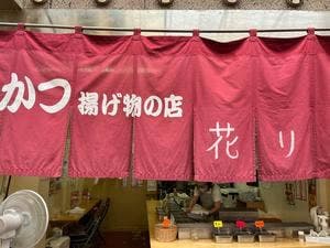 串かつ 花りん
