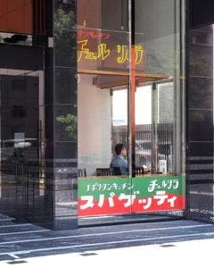 ナポリタンキッチン チュルリラ