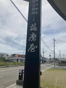 元祖播磨屋 本店