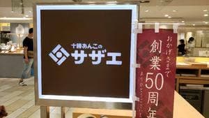 十勝あんこのサザエ 大丸神戸店